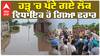 ਹੜ੍ਹ 'ਚ ਪੱਟੇ ਗਏ ਲੋਕ,  ਵਿਧਾਇਕ ਹੋ ਗਿਆ ਫਰਾਰ
