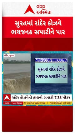 Surat Causeway Closed:  સુરતના રાંદેરમાં કોઝવેએ ભયજનક સપાટી વટાવતા કરી દેવાયો બંધ