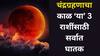 Chandra Grahan 2025 : चंद्रग्रहणावर 'ग्रहण योग'चा संयोग; 'या' 3 राशींना सर्वात जास्त धोका, आत्तापासूनच राहा अलर्ट, काऊंटडाऊन सुरु