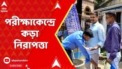 SSC News: আজ নবম-দশমে শিক্ষক নিয়োগের পরীক্ষা। পরীক্ষাকেন্দ্রে কড়া নিরাপত্তা