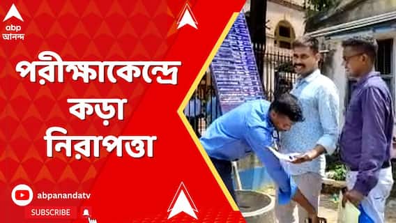 আজ নবম-দশমে শিক্ষক নিয়োগের পরীক্ষা। পরীক্ষাকেন্দ্রে কড়া নিরাপত্তা