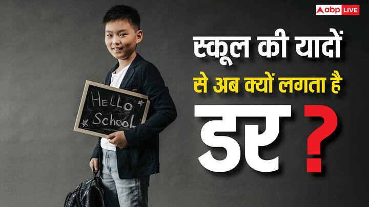 कई लोग ऐसे होते हैं जिनके अंदर स्कूल का डर बना रहता है. चलिए आपको बताते हैं कि यह किस बीमारी के चलते होता है और इससे बचने के कौन-कौन से उपाय अपनाया जा सकता है.