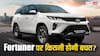 GST कटौती के बाद लाखों रुपये सस्ती मिलेगी Toyota Fortuner और Hyryder, जानें नई कीमत
