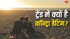 क्या होती है कॉन्ट्रा डेटिंग, आजकल क्यों बढ़ रहा इसका क्रेज?