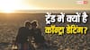 क्या होती है कॉन्ट्रा डेटिंग, आजकल क्यों बढ़ रहा इसका क्रेज?