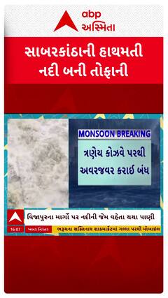 Hathmati River Flood : સાબરકાંઠાની હાથમતી નદી બની તોફાની, ત્રણેય કોઝવે બંધ