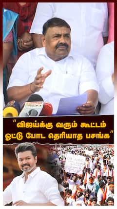 RajaKannappan Slams TVK : ”விஜய்க்கு வரும் கூட்டம் ஓட்டு போட தெரியாத பசங்க” தவெகவை விளாசிய அமைச்சர்