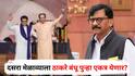 Sanjay Raut on Raj Thackeray and Uddhav Thackeray : दसरा मेळाव्याला ठाकरे बंधू पुन्हा एकत्र येणार? संजय राऊतांनी स्पष्टच सांगितलं; म्हणाले...