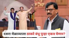 दसरा मेळाव्याला ठाकरे बंधू पुन्हा एकत्र येणार? संजय राऊतांनी स्पष्टच सांगितलं; म्हणाले...
