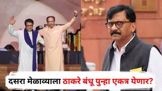Sanjay Raut on Raj Thackeray and Uddhav Thackeray : दसरा मेळाव्याला ठाकरे बंधू पुन्हा एकत्र येणार? संजय राऊतांनी स्पष्टच सांगितलं; म्हणाले...