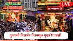 Live : पुण्यातल्या विसर्जन मिरवणुकीने मागच्या वर्षीचा रेकॉर्ड मोडला; 28 तास उलटून गेले मिरवणूक सुरूच