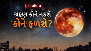 Hun To Bolish : હું તો બોલીશ : ગ્રહણ કોને નડશે, કોને ફળશે?