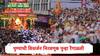 Pune Visarjan: पुण्यातील विसर्जन मिरवणूकीला २४ तास पुर्ण;  यंदाही मिरवणूक रेंगाळली, काल सकाळी साडेनऊ वाजता झालेली सुरुवात...