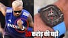 15 या 18 नहीं इतने करोड़ की घड़ी पहनकर अभ्यास करने पहुंचे हार्दिक पंड्या! एशिया कप विनर को भी नहीं मिलेंगे इतने रूपये