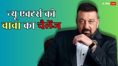 नए एक्टर्स को संजय दत्त का खुला चैलेंज, कहा- 'इंडस्ट्री में 40 साल टिक कर दिखाओ'