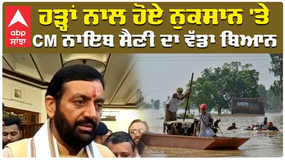 ਹੜ੍ਹਾਂ ਨਾਲ ਹੋਏ ਨੁਕਸਾਨ 'ਤੇ CM ਨਾਇਬ ਸੈਣੀ ਦਾ ਵੱਡਾ ਬਿਆਨ