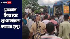 धुळ्यातील रियल स्टार शुभम सिंघवीचा अपघातात मृत्यू, गणेश विसर्जन करुन घरी परतताना घडली घटना