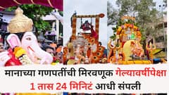पुण्यातील विसर्जन मिरवणूक दुसऱ्या दिवसापर्यंत लांबली; गेल्यावर्षीच्या तुलनेत यंदा मानाच्या गणपतींची मिरवणूक 1 तास 24 मिनिटं आधी संपली