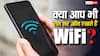 क्या रात को बंद कर देना चाहिए Wifi? 99% लोगों को नहीं पता इसके फायदे, जानें पूरी जानकारी