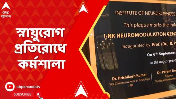 স্নায়ুরোগ প্রতিরোধে কর্মশালার আয়োজন ইন্সটিটিউট অফ নিউরো সায়েন্সেস কলকাতার