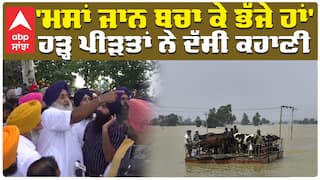 'ਮਸਾਂ ਜਾਨ ਬਚਾ ਕੇ ਭੱਜੇ ਹਾਂ' ਹੜ੍ਹ ਪੀੜਤਾਂ ਨੇ ਦੱਸੀ ਕਹਾਣੀ