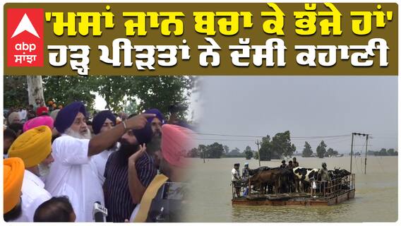 'ਮਸਾਂ ਜਾਨ ਬਚਾ ਕੇ ਭੱਜੇ ਹਾਂ' ਹੜ੍ਹ ਪੀੜਤਾਂ ਨੇ ਦੱਸੀ ਕਹਾਣੀ