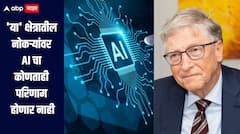 AI ला घाबरु नका! पुढच्या 100 वर्षापर्यंत 'या' क्षेत्रातील नोकऱ्यांवर कोणताही परिणाम होणार नाही, बिल गेट्स यांनी शेअर केली यादी 