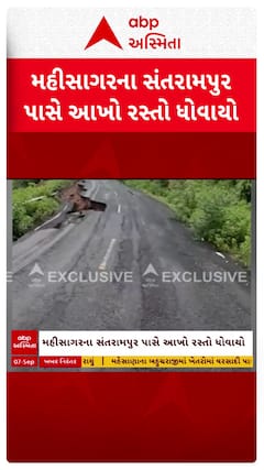 Mahisagar Rain: મહીસાગરના સંતરામપુર પાસે આખો રસ્તો ધોવાયો