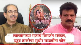 lalbaugcha raja ganpati visarjan : लालबागच्या राजाचं विसर्जन रखडलं, उद्धव ठाकरेंचा सचिव सुधीर साळवींना फोन, कार्यकर्त्यांसाठी महत्त्वाचा संदेश दिला