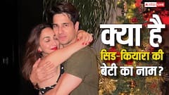 सिद्धार्थ-कियारा की नन्ही परी के नाम का हुआ खुलासा, एक्टर बोले - ‘दादी के नाम पर रखो..'