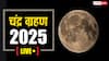 Chandra Grahan 2025 Live: मोक्षकाल के बाद स्नान-दान-पूजा के नियम और चंद्र ग्रहण समाप्ति के बाद क्या करें, क्या न करें? जानें