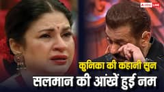 कुनिका सदानंद के बेटे ने सुनाई मां की दर्द भरी कहानी, रोके नहीं रुके सलमान के आंसू