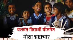 ABP Majhaच्या बातमीचा  इम्पॅक्ट, यशवंत विद्यार्थी योजनेतील गैरप्रकार प्रकरणी पुन्हा 23 इंग्रजी शाळांसह वस्तीगृहांची मान्यता रद्द