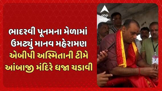 Bhadarvi Poonam: ભાદરવી પૂનમના મેળામાં ઉમટ્યું માનવ મહેરામણ, એબીપી અસ્મિતાની ટીમે આંબાજી મંદિરે ધજા ચડાવી