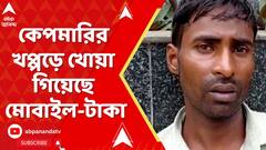 SSC News : SSC পরীক্ষা দিতে এসে কেপমারির খপ্পড়ে, খোয়া গিয়েছে মোবাইল-টাকা