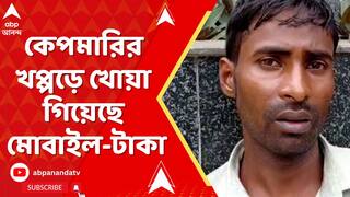 SSC News : SSC পরীক্ষা দিতে এসে কেপমারির খপ্পড়ে, খোয়া গিয়েছে মোবাইল-টাকা