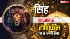 Leo Weekly Horoscope (7–13 September 2025): सिंह राशि वालों को यात्राओं से लाभ होगा, लेकिन स्वास्थ्य पर ध्यान देना जरूरी, पढ़ें साप्ताहिक राशिफल