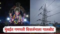 धक्कादायक! मुंबईत बाप्पाच्या निरोपात शोककळा, विजेचा शॉक लागून एकाच मृत्यू, तर चार गंभीर जखमी