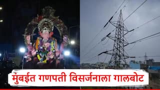 Mumbai Ganpati Visarjan 2025 : धक्कादायक! मुंबईत बाप्पाच्या निरोपात शोककळा, विजेचा शॉक लागून एकाच मृत्यू, तर चार गंभीर जखमी