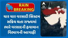 Gujarat Rain Forecast: ચાર ચાર વરસાદી સિસ્ટમ સક્રિય થતા રાજ્યમાં ભારે વરસાદની હવામાન વિભાગની આગાહી