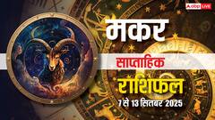 Capricorn Weekly Horoscope (7–13 September 2025): करियर में स्थिरता मिलेगी, स्वास्थ्य सुधरेगा और सम्मान मिलेगा! पढ़ें मकर साप्ताहिक राशिफल