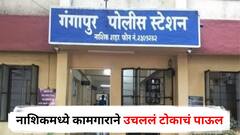 कर्ज घेतलं, काही रक्कम परत करूनही सावकारांकडून वसुलीसाठी तगादा, नाशिकमध्ये कामगाराने विष पिऊन आयुष्य संपवलं!