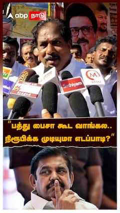 Moorthy On EPS : “பத்து பைசா கூட வாங்கல நிரூபிக்க முடியுமா எடப்பாடி?” EPS-க்கு மூர்த்தி சவால்!