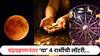 Chandra Grahan 2025 : चंद्रग्रहणानंतर 'या' 4 राशींची होणार चांदीच चांदी; नशीब बदलायला अवघे काही तास शिल्लक, काऊंटडाऊन सुरु