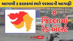 આગામી ત્રણ કલાક ગુજરાતના 8 જિલ્લામાં રેડ એલર્ટ, અતિભારે વરસાદની આગાહી, બહાર નીકળવાનું ટાળજો
