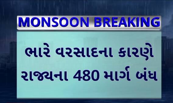 Gujarat Road Closed: ભારે વરસાદના કારણે રાજ્યના 480 માર્ગ બંધ