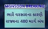 Gujarat Road Closed: ભારે વરસાદના કારણે રાજ્યના 480 માર્ગ બંધ