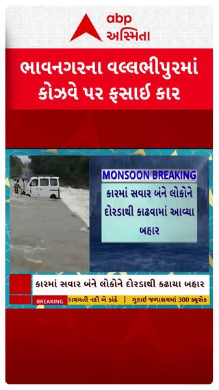 Bhavnagar News: ભાવનગરના વલ્લભીપુર તાલુકામાં કોઝવે પર ફસાઈ કાર