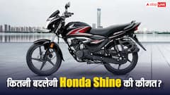 GST कट होने के बाद कितनी सस्ती हो जाएगी Honda Shine? जानिए नई कीमत और फीचर्स