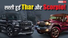 GST लागू होने से पहले ही Mahindra ने घटाए दाम, जानें Thar और Scorpio मिल रही कितनी सस्ती?